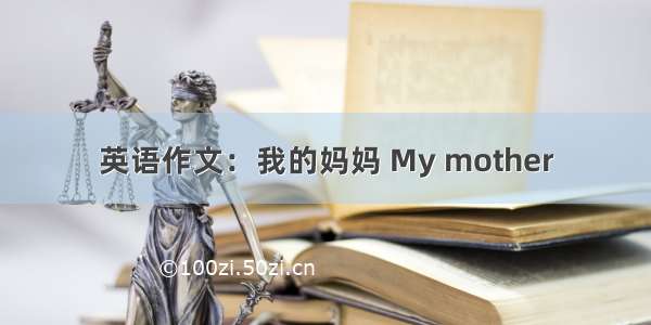 英语作文：我的妈妈 My mother