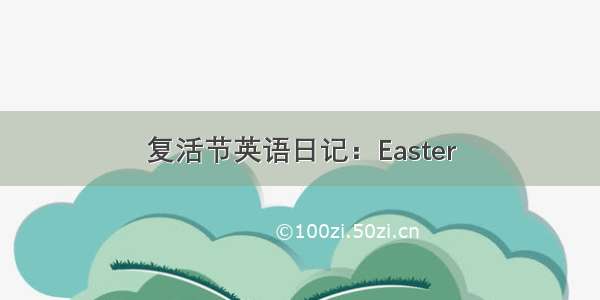 复活节英语日记：Easter