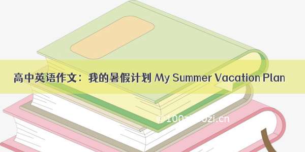 高中英语作文：我的暑假计划 My Summer Vacation Plan