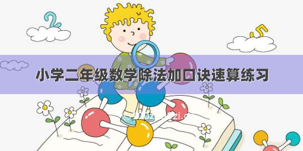 小学二年级数学除法加口诀速算练习