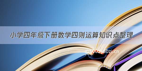 小学四年级下册数学四则运算知识点整理