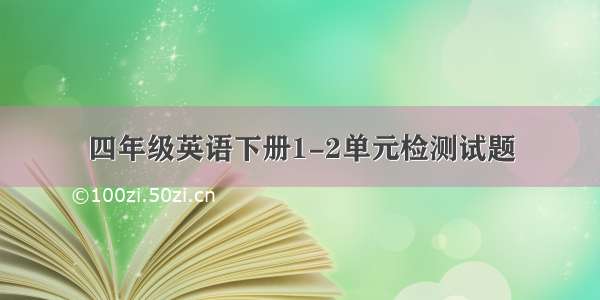 四年级英语下册1-2单元检测试题