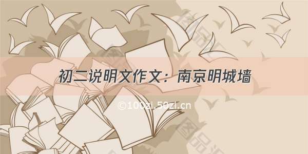 初二说明文作文：南京明城墙