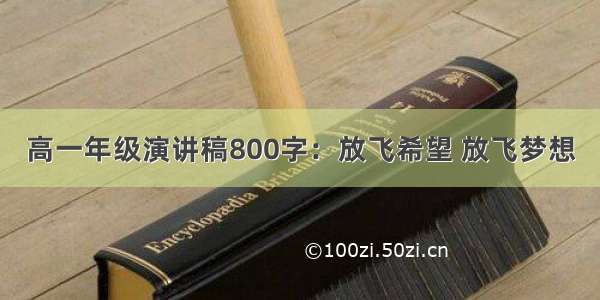 高一年级演讲稿800字：放飞希望 放飞梦想