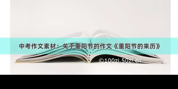 中考作文素材：关于重阳节的作文《重阳节的来历》