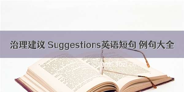 治理建议 Suggestions英语短句 例句大全