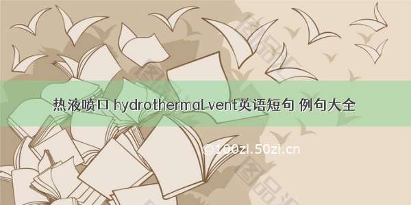 热液喷口 hydrothermal vent英语短句 例句大全