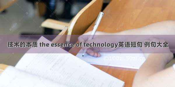 技术的本质 the essence of technology英语短句 例句大全