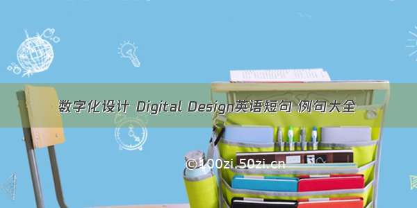 数字化设计 Digital Design英语短句 例句大全