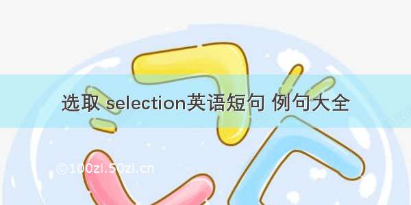 选取 selection英语短句 例句大全