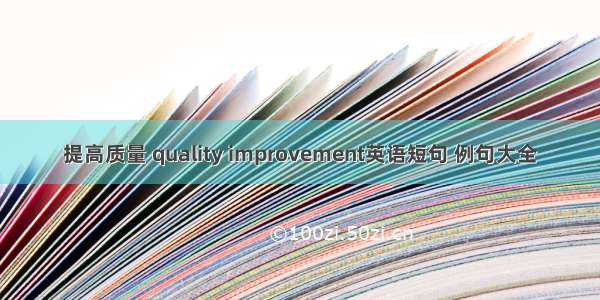 提高质量 quality improvement英语短句 例句大全