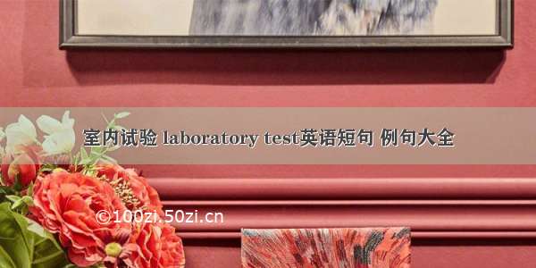 室内试验 laboratory test英语短句 例句大全