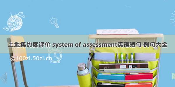 土地集约度评价 system of assessment英语短句 例句大全