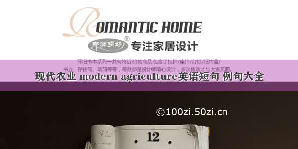 现代农业 modern agriculture英语短句 例句大全