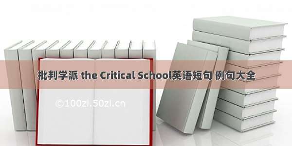 批判学派 the Critical School英语短句 例句大全