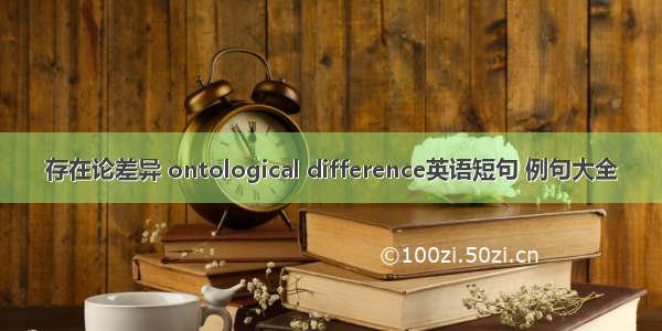 存在论差异 ontological difference英语短句 例句大全