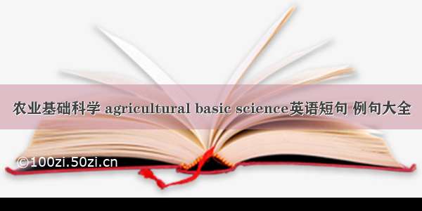 农业基础科学 agricultural basic science英语短句 例句大全