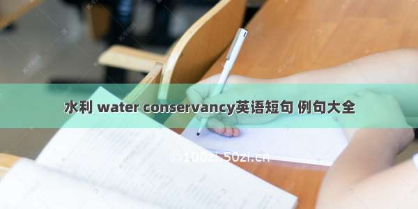 水利 water conservancy英语短句 例句大全