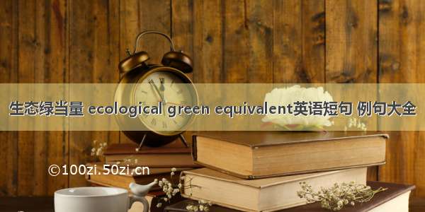 生态绿当量 ecological green equivalent英语短句 例句大全