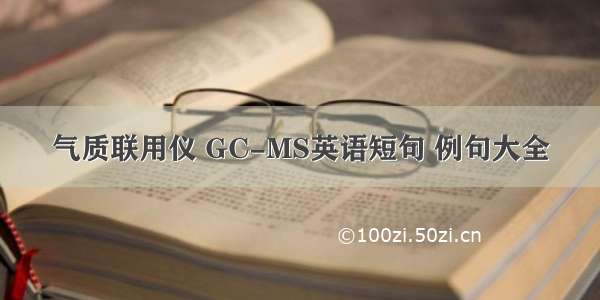 气质联用仪 GC-MS英语短句 例句大全