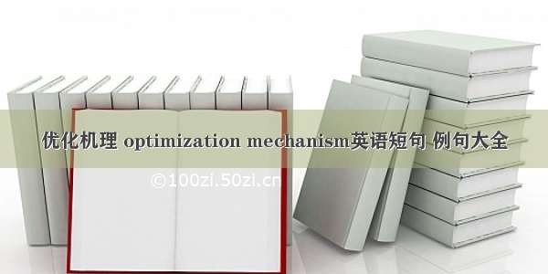 优化机理 optimization mechanism英语短句 例句大全