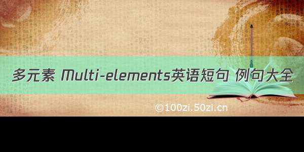 多元素 Multi-elements英语短句 例句大全