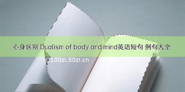 心身区别 Dualism of body and mind英语短句 例句大全