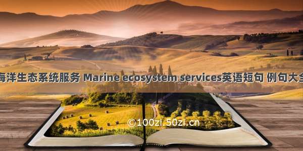 海洋生态系统服务 Marine ecosystem services英语短句 例句大全