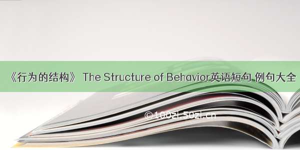 《行为的结构》 The Structure of Behavior英语短句 例句大全