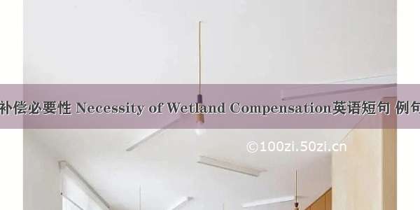 湿地补偿必要性 Necessity of Wetland Compensation英语短句 例句大全