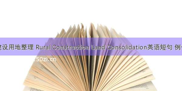 农村建设用地整理 Rural Construction Land Consolidation英语短句 例句大全