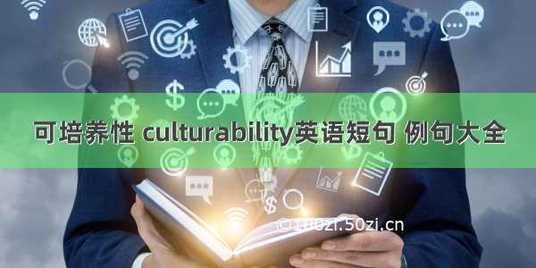 可培养性 culturability英语短句 例句大全