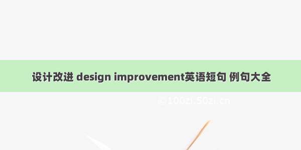 设计改进 design improvement英语短句 例句大全