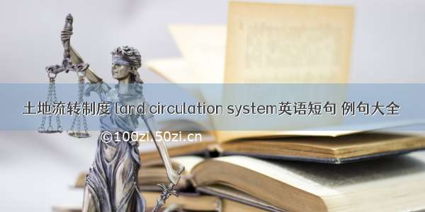 土地流转制度 land circulation system英语短句 例句大全