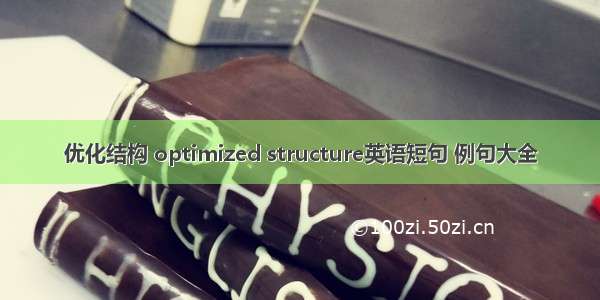 优化结构 optimized structure英语短句 例句大全