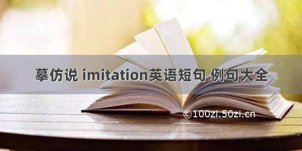 摹仿说 imitation英语短句 例句大全