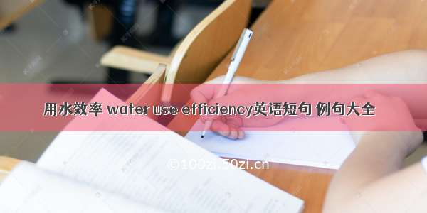 用水效率 water use efficiency英语短句 例句大全