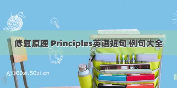 修复原理 Principles英语短句 例句大全