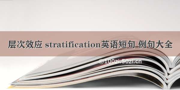 层次效应 stratification英语短句 例句大全