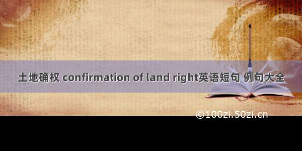 土地确权 confirmation of land right英语短句 例句大全