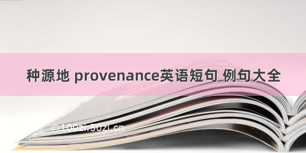 种源地 provenance英语短句 例句大全