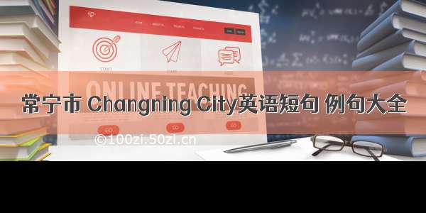 常宁市 Changning City英语短句 例句大全