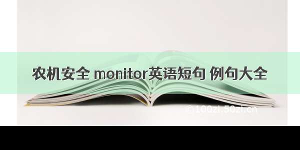 农机安全 monitor英语短句 例句大全