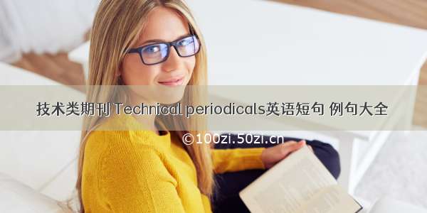 技术类期刊 Technical periodicals英语短句 例句大全