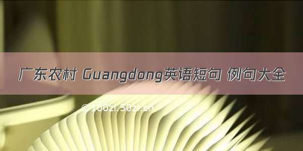 广东农村 Guangdong英语短句 例句大全