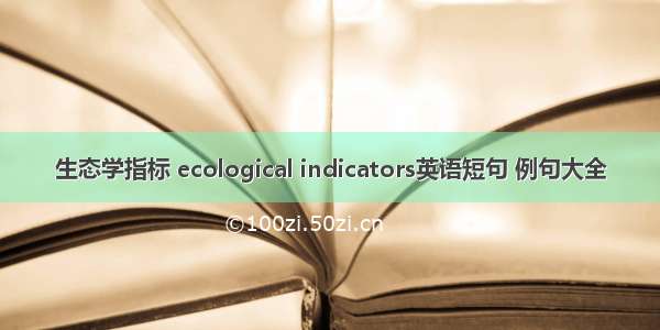 生态学指标 ecological indicators英语短句 例句大全