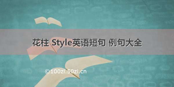 花柱 Style英语短句 例句大全