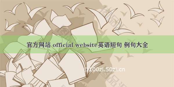 官方网站 official website英语短句 例句大全