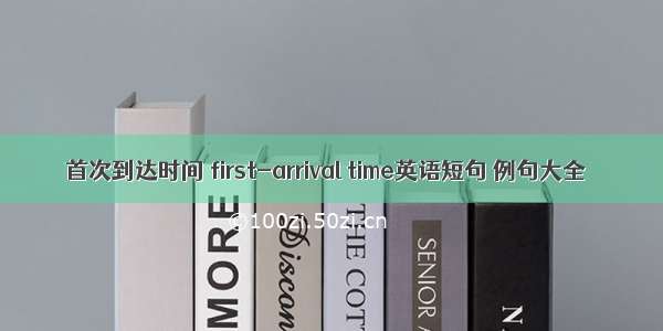 首次到达时间 first-arrival time英语短句 例句大全