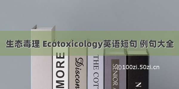 生态毒理 Ecotoxicology英语短句 例句大全